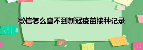 微信怎么查不到新冠疫苗接种记录