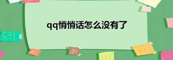 qq悄悄话怎么没有了