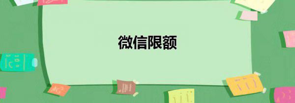 微信限额