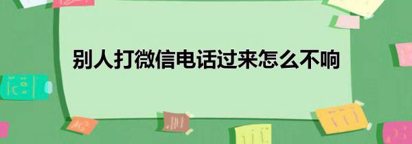 别人打微信电话过来怎么不响