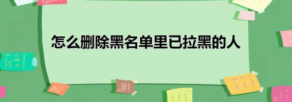 怎么删除黑名单里已拉黑的人