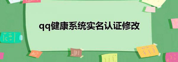 qq健康系统实名认证修改