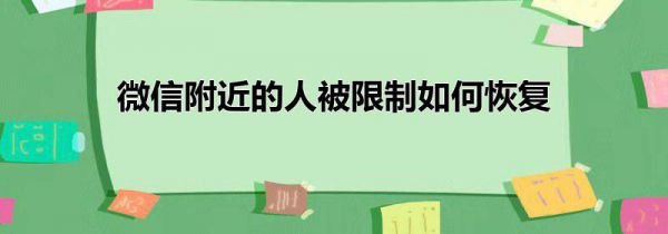 微信附近的人被限制如何恢复