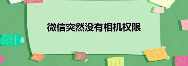 微信突然没有相机权限