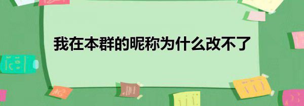 我在本群的昵称为什么改不了