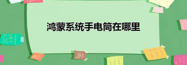 鸿蒙系统手电筒在哪里