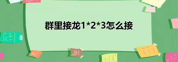 群里接龙1*2*3怎么接