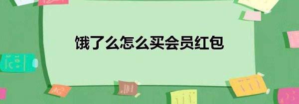 饿了么怎么买会员红包