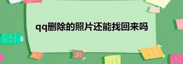 qq删除的照片还能找回来吗