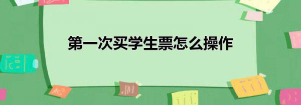 第一次买学生票怎么操作