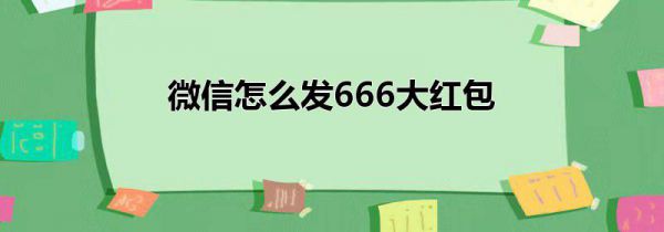 微信怎么发666大红包