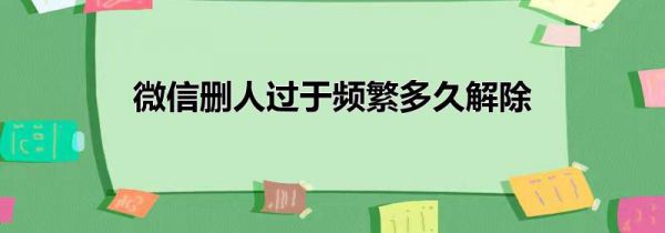 微信删人过于频繁多久解除