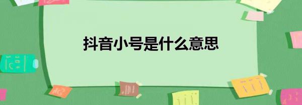抖音小号是什么意思