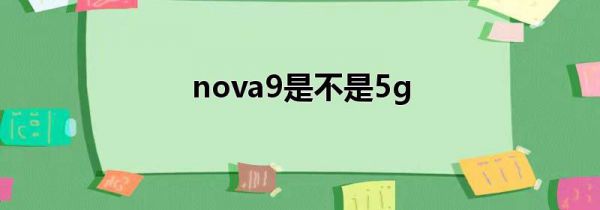 nova9是不是5g