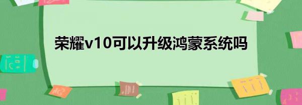 荣耀v10可以升级鸿蒙系统吗