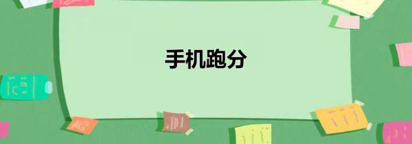 手机跑分
