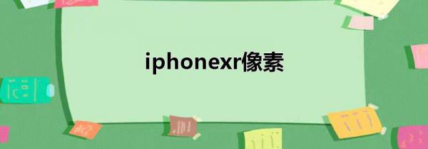 iphonexr像素