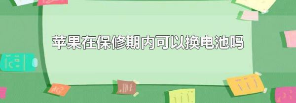 苹果在保修期内可以换电池吗