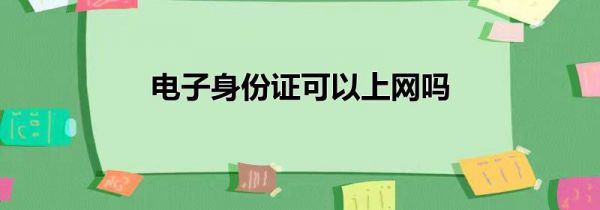 电子身份证可以上网吗