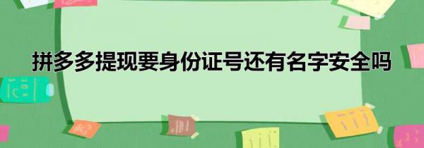 拼多多提现要身份证号还有名字安全吗