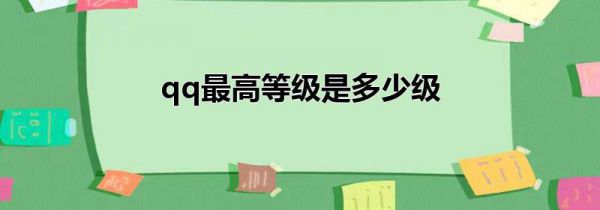 qq最高等级是多少级
