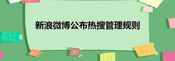 新浪微博公布热搜管理规则