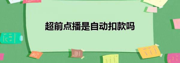 超前点播是自动扣款吗