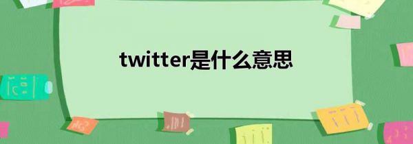 twitter是什么意思