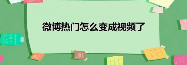 微博热门怎么变成视频了