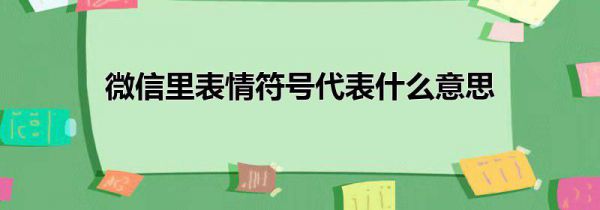 微信里表情符号代表什么意思