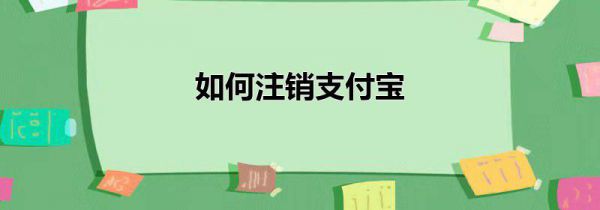 如何注销支付宝