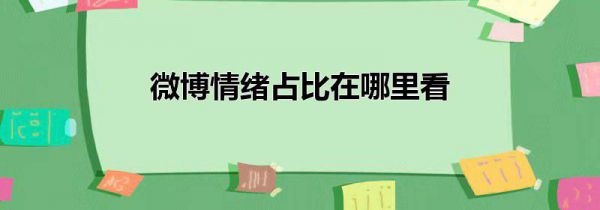 微博情绪占比在哪里看