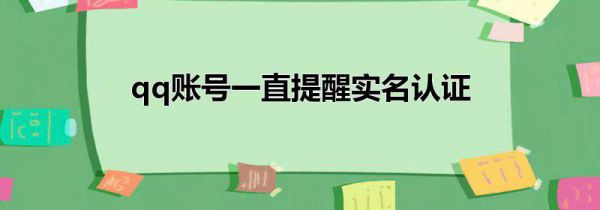 qq账号一直提醒实名认证