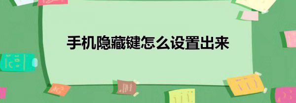 手机隐藏键怎么设置出来