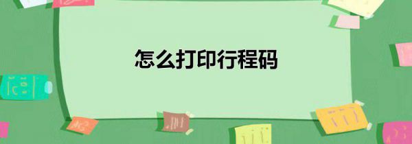 怎么打印行程码
