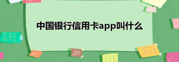 中国银行信用卡app叫什么