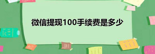 微信提现100手续费是多少