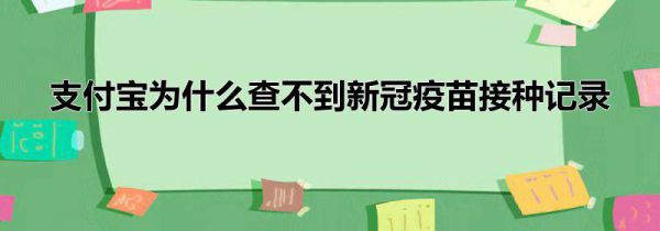 支付宝为什么查不到新冠疫苗接种记录