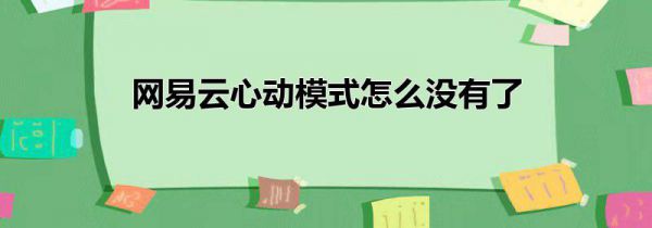 网易云心动模式怎么没有了