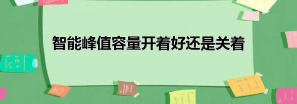 智能峰值容量开着好还是关着