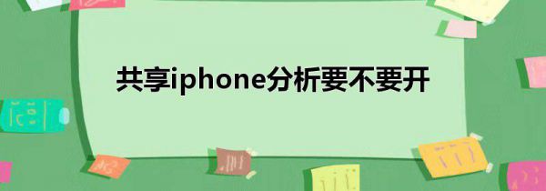 共享iphone分析要不要开