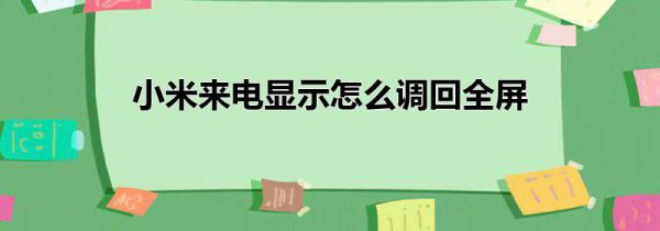 小米来电显示怎么调回全屏