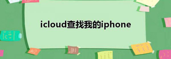 icloud查找我的iphone