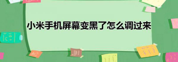 小米手机屏幕变黑了怎么调过来