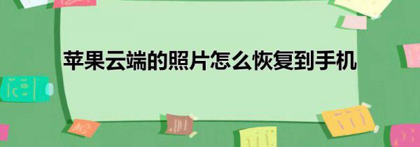 苹果云端的照片怎么恢复到手机