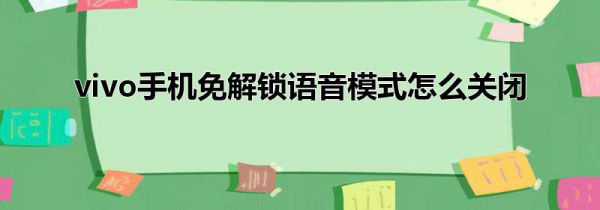vivo手机免解锁语音模式怎么关闭