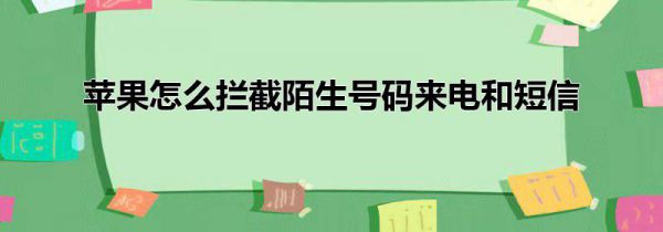 苹果怎么拦截陌生号码来电和短信
