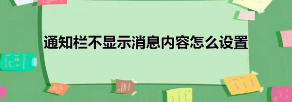 通知栏不显示消息内容怎么设置