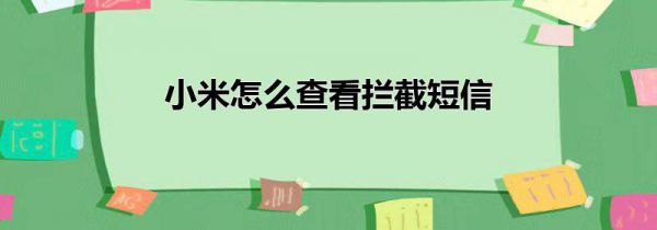 小米怎么查看拦截短信