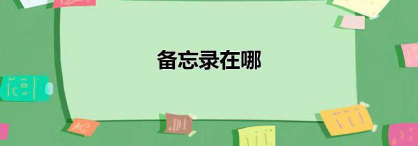 备忘录在哪